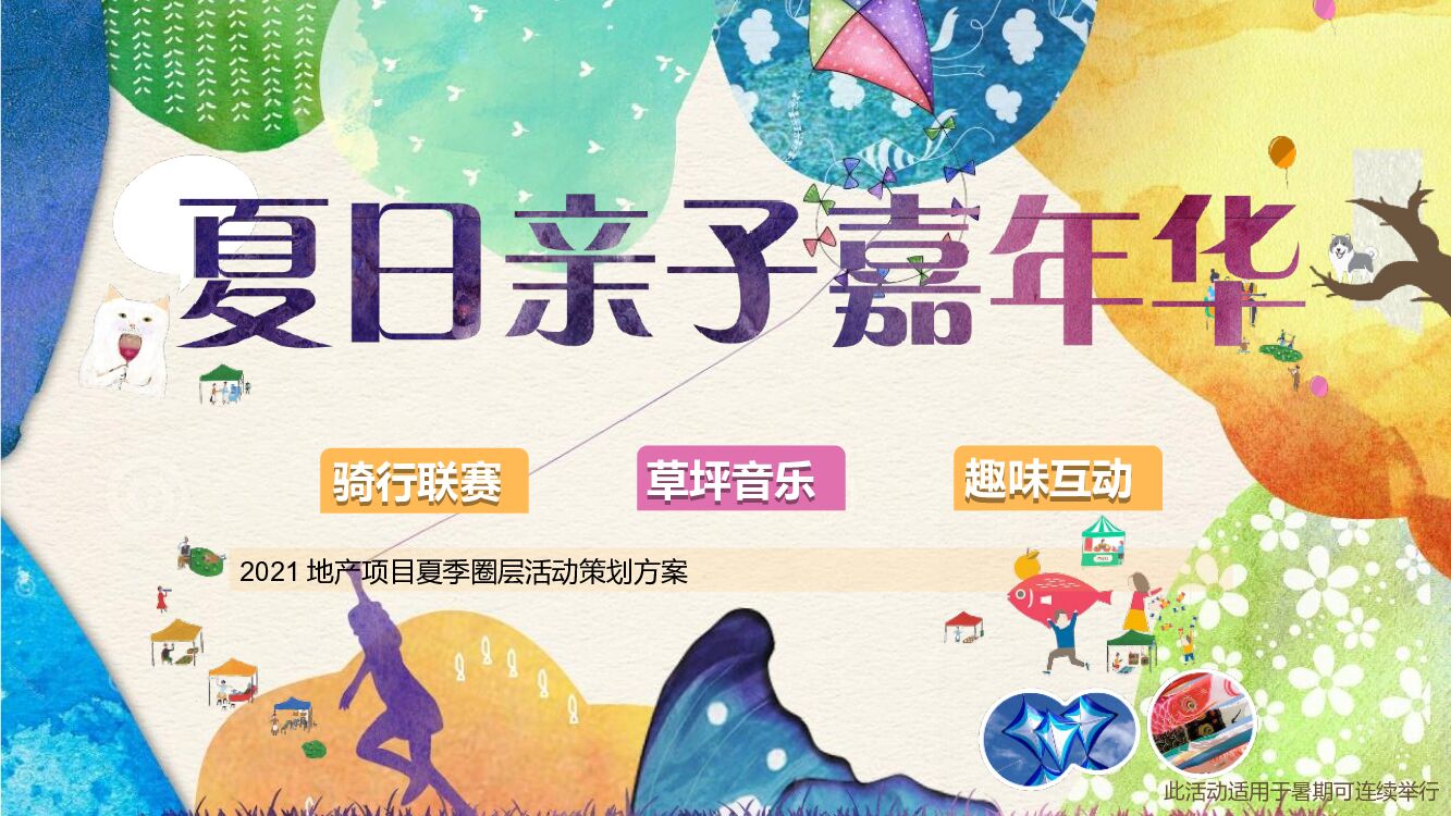 地产项目夏季圈层“夏日亲子嘉年华”主题活动策划方案