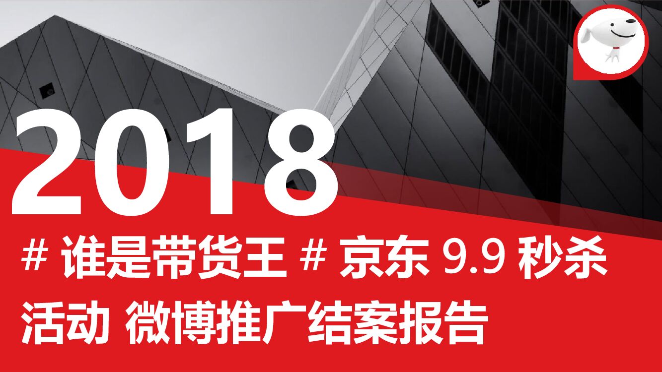 京东秒杀#谁是带货王#微博营销结案报告