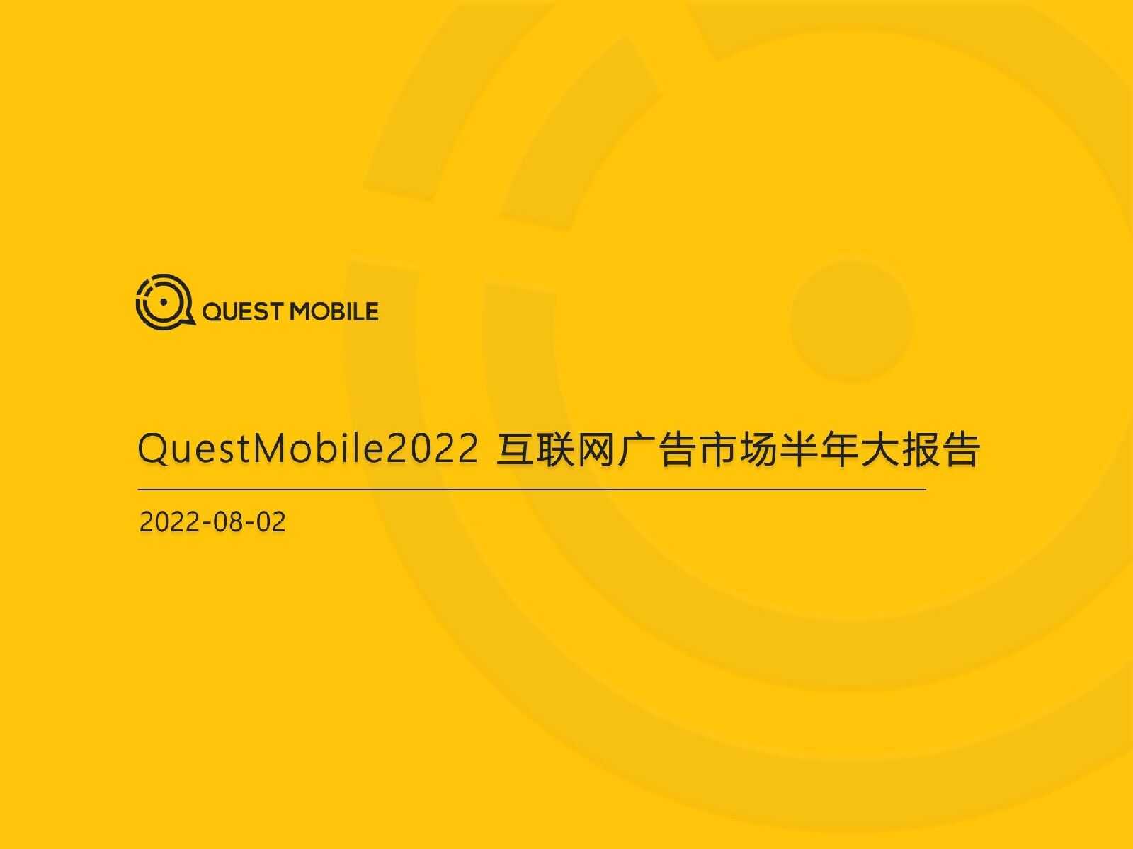 QuestMobile：2022互联网广告市场半年大报告