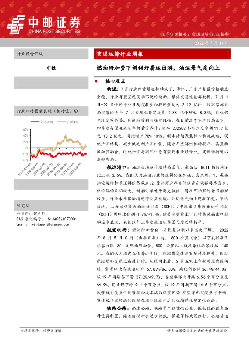 中邮证券:交通运输行业周报:燃油附加费下调利好暑运出游,油运景气度向上