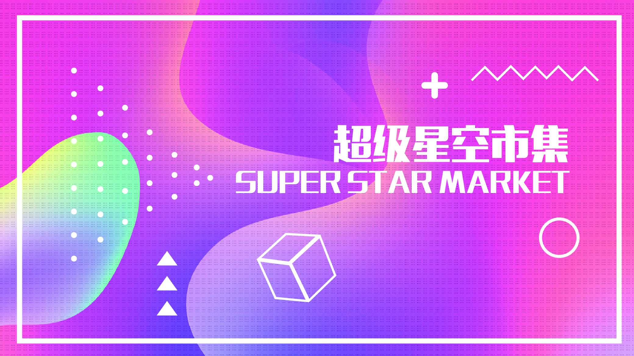 超级星空市集商业规划包装概念方案