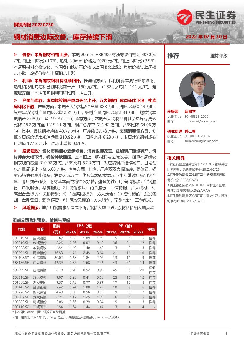 民生证券：钢铁周报：钢材消费边际改善，库存持续下滑