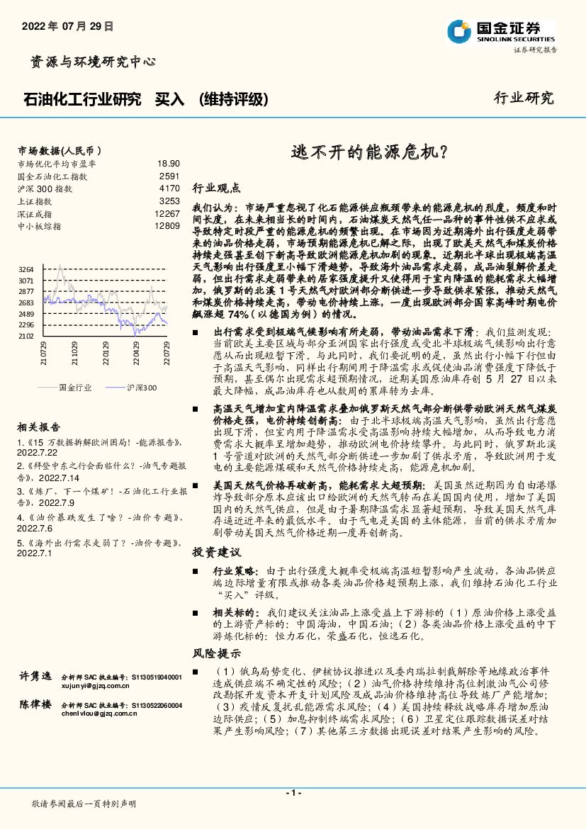国金证券：石油化工行业研究：逃不开的<em>能源</em>危机？ 海报
