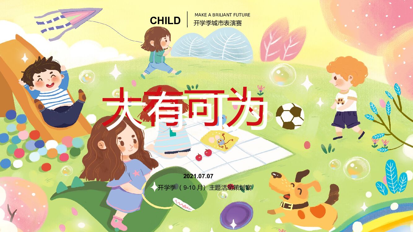 地产项目9-10月开学季系列（大有可为主题）活动策划方案