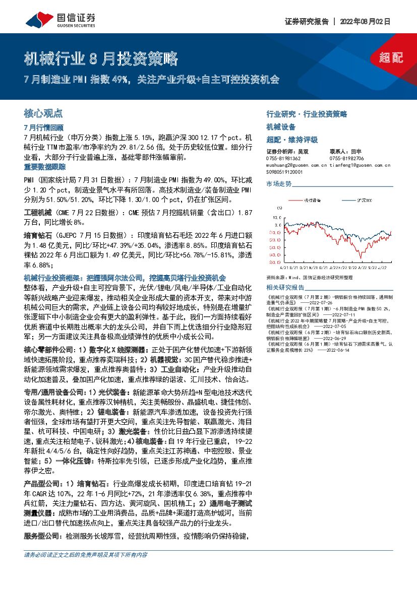 国信证券：机械行业8月投资策略：7月制造业PMI指数49%，关注产业升级+自主可控投资机会