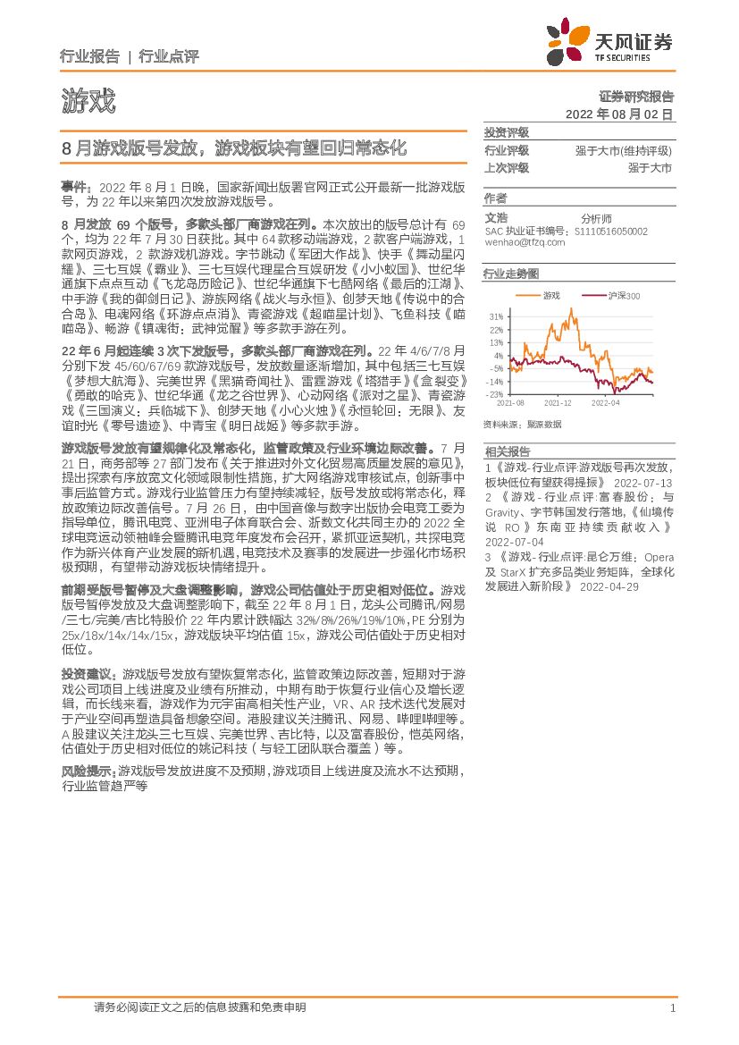 天风证券：游戏行业点评：8月游戏版号发放，游戏板块有望回归常态化