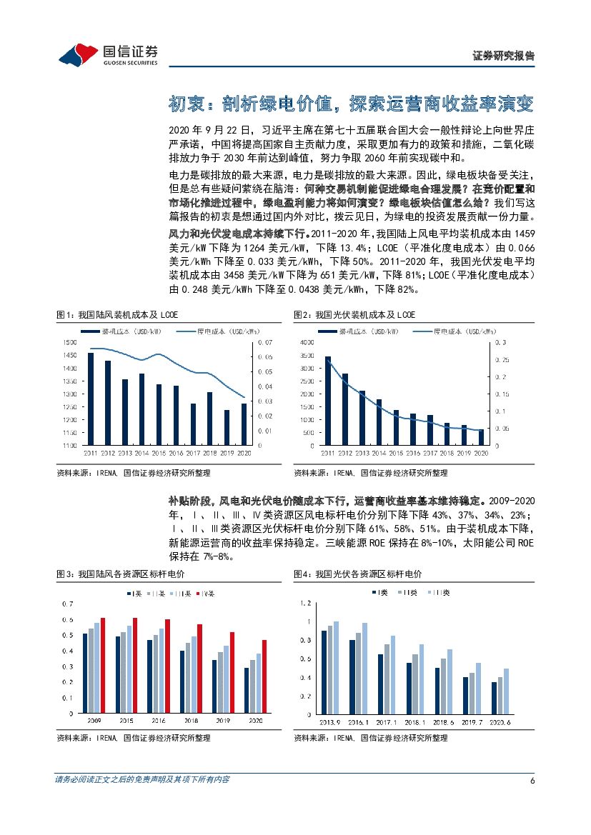 国信证券：公用事业：大国碳中和之绿电交易-国内外绿电交易对比，剖析绿电价值，探求运营商收益率演变_第6页
