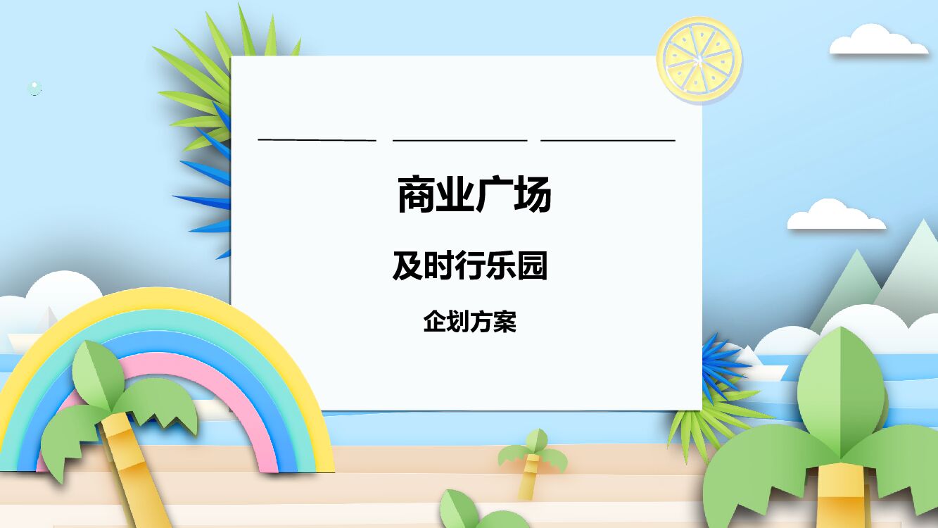 商业广场6月月度企划（及时行乐园主题）活动策划方案