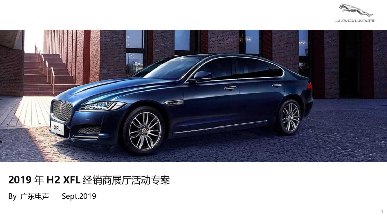 H2 XFL经销商展厅活动策划方案