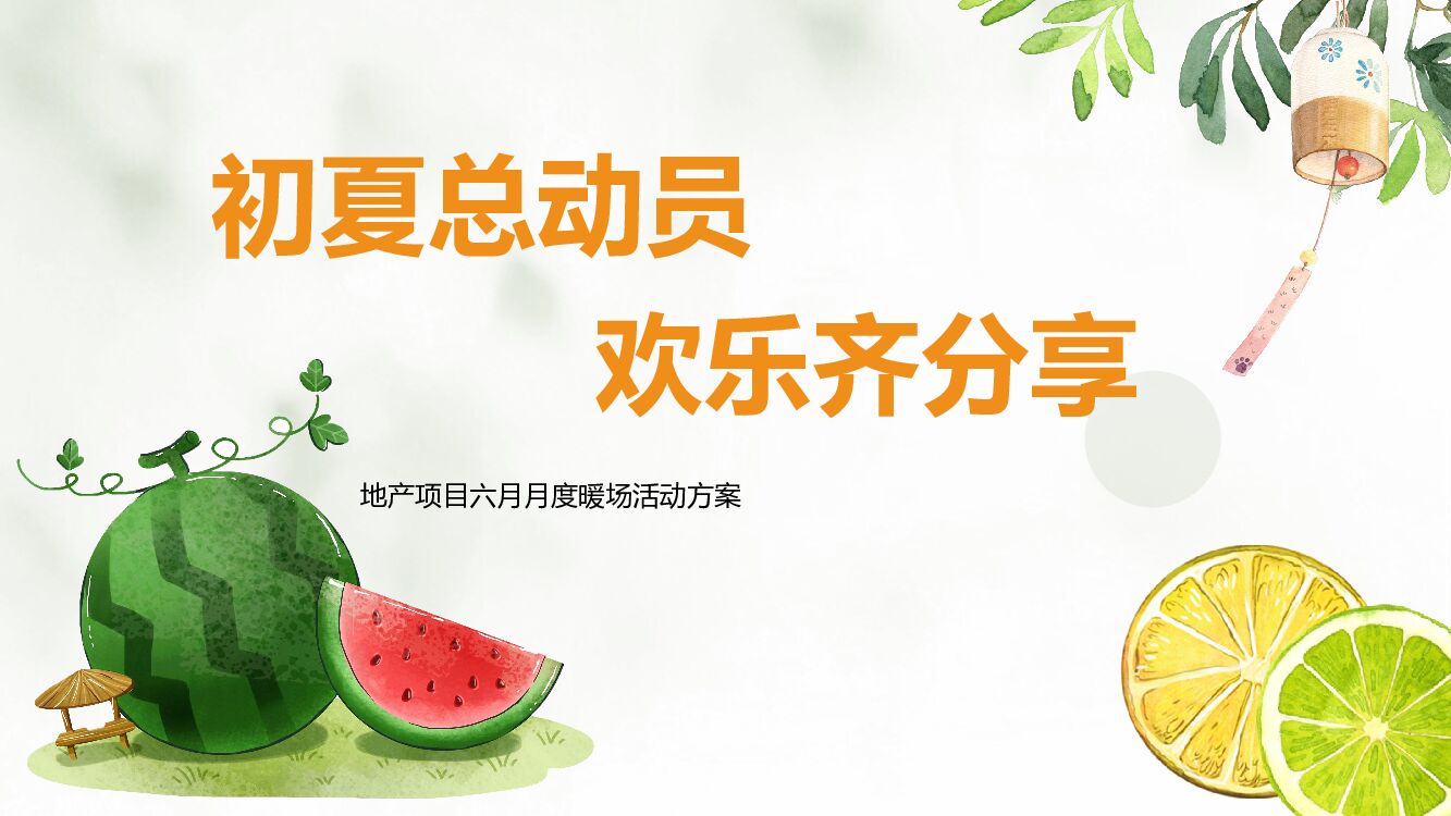 地产项目6月月度暖场系列（初夏总动员主题）活动策划方案