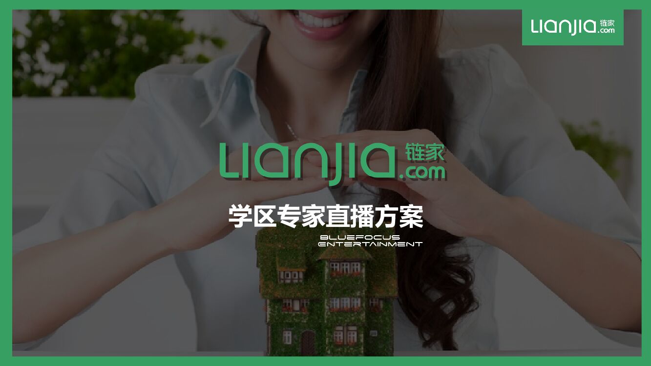 学区房在线直播活动方案
