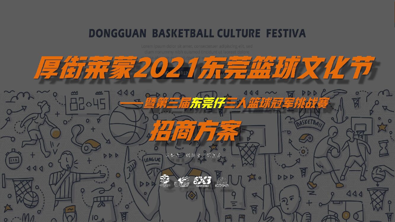 商业广场篮球文化节暨第三届东莞仔三人篮球冠军挑战赛招商方案