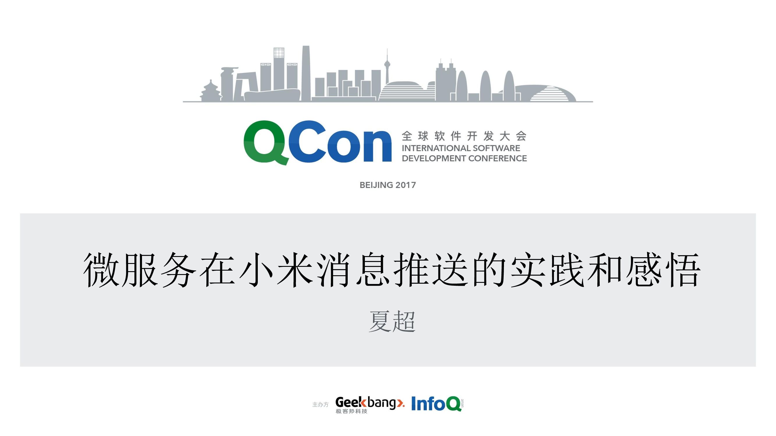 微服务在小米消息推送的演进