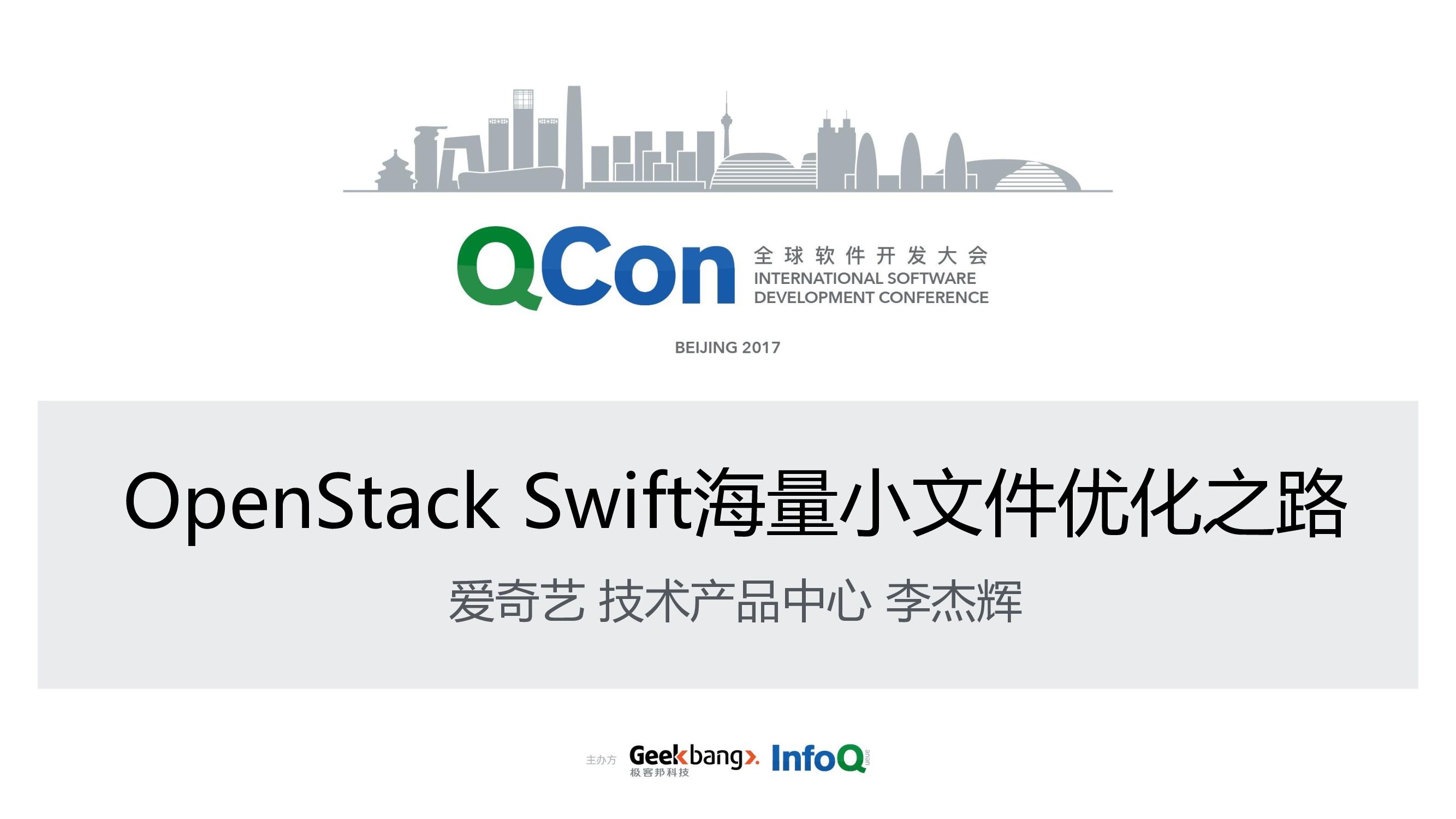 OpenStack Swift 海量小文件性能优化之路