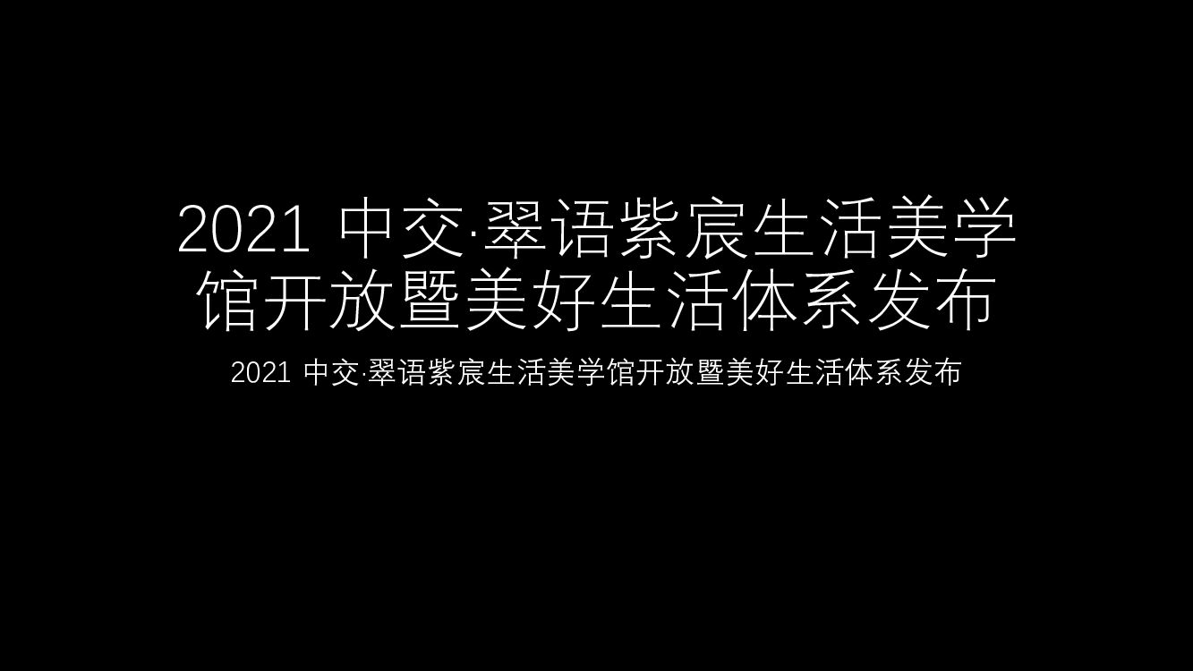 【图集】 中交·翠语紫宸生活美学馆开放暨美好生活体系发布