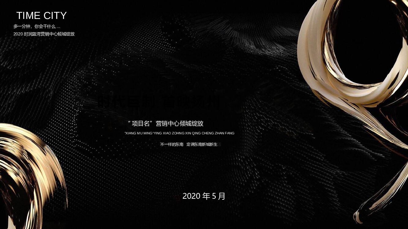 地产项目营销中心开放（时代巨制 首映扬州主题）活动策划方案