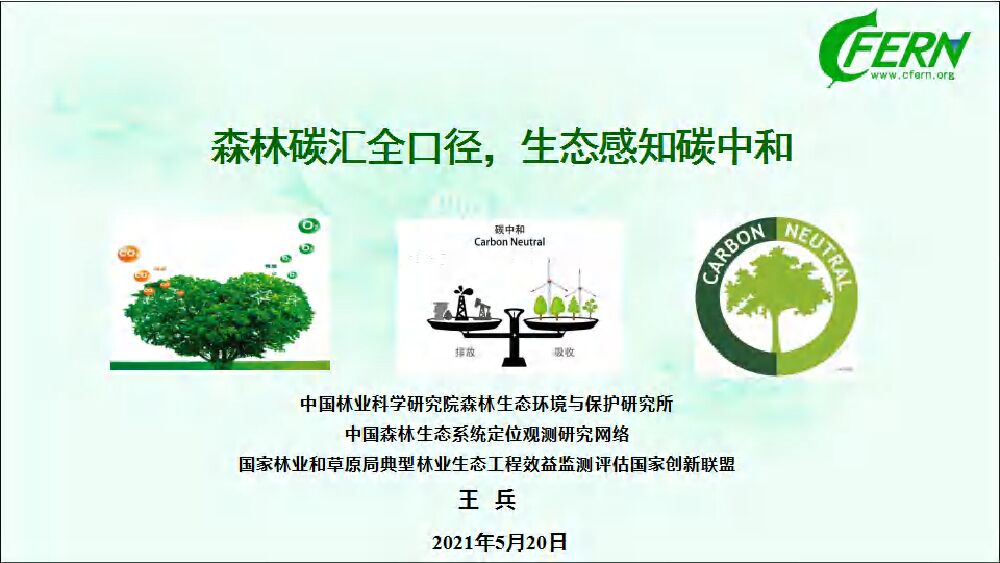 中国林业科学院：森林碳汇全口径 生态感知<em>碳中和</em> 海报