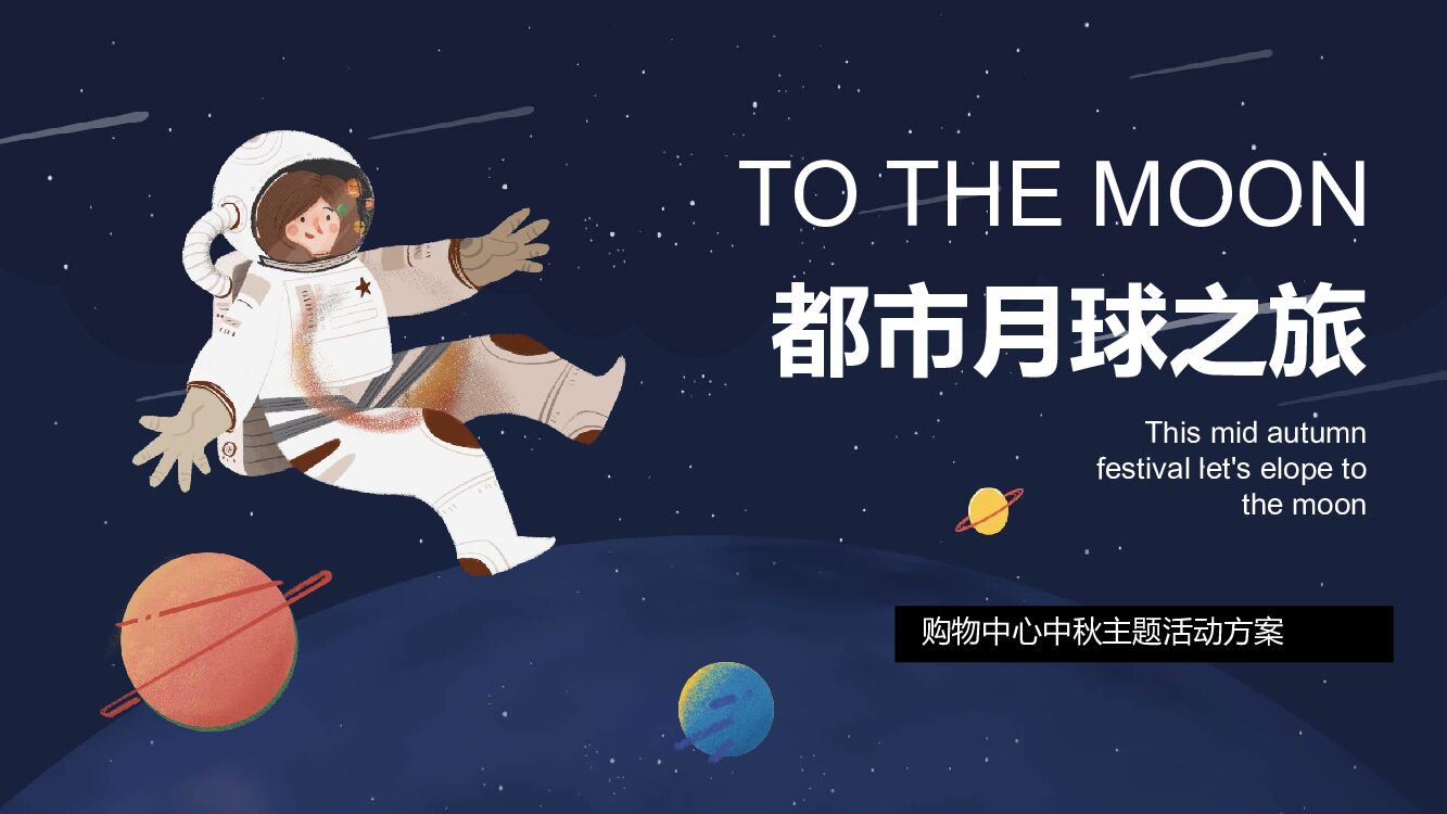 购物中心创意中秋系列（都市月球之旅主题）活动策划方案