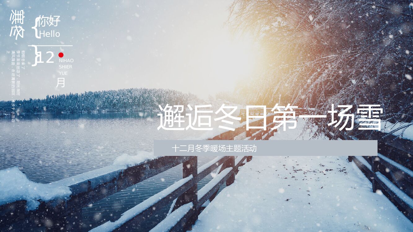 地产项目冬季十二月系列（邂逅冬日第一场雪主题）活动策划方案