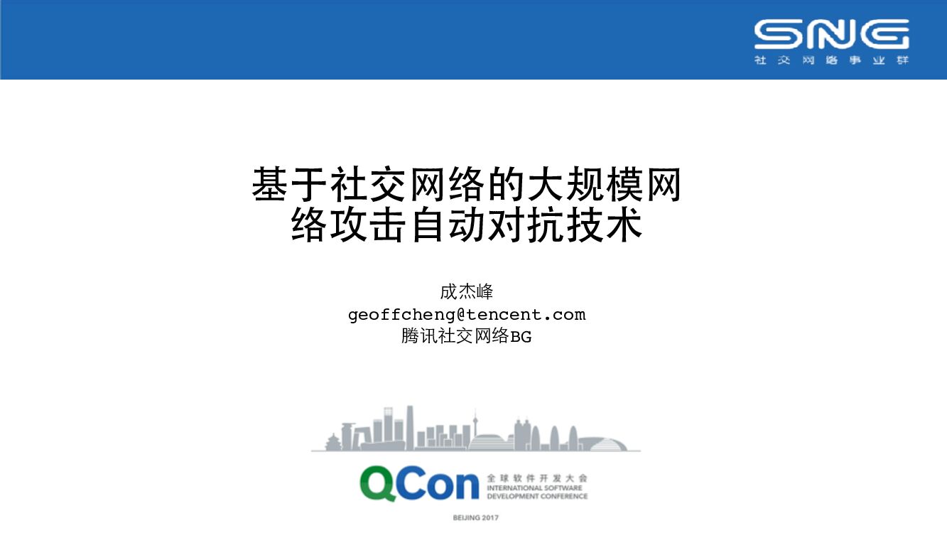 基于社交网络的大规模网络攻击自动对抗技术