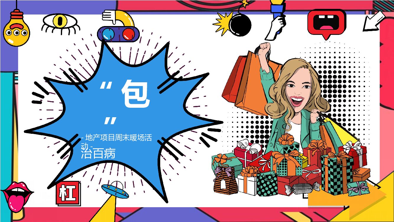 地产项目周末暖场活动（“包”治百病主题）活动策划方案