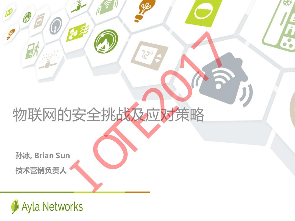 艾拉物联-物联网的安全挑战及应对策略