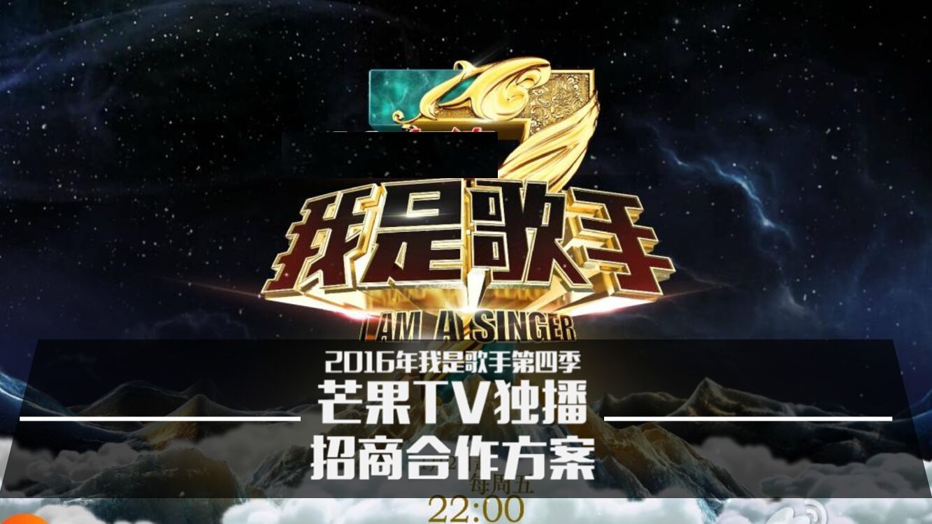 《我是歌手4》芒果TV独播招商合作方案