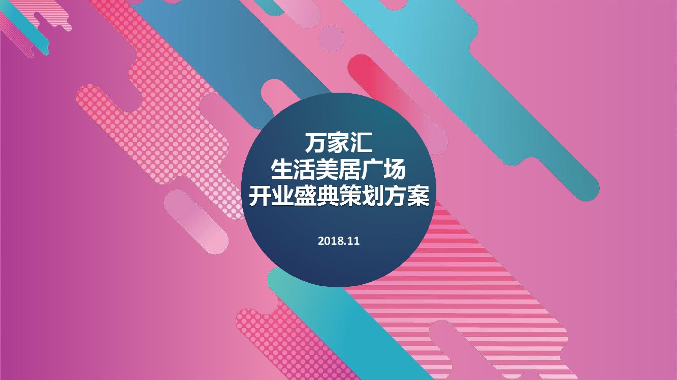 万家汇生活美居广场开业盛典策划方案