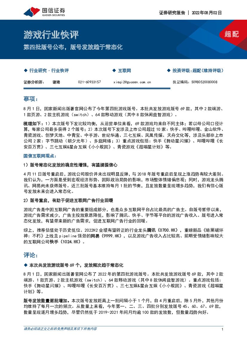 国信证券：游戏行业快评：第四批版号公布，版号发放趋于常态化