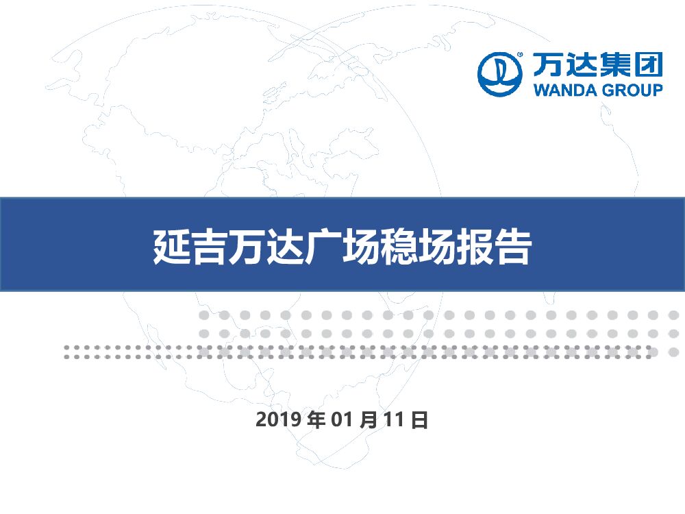 延吉万达广场购物中心稳场报告