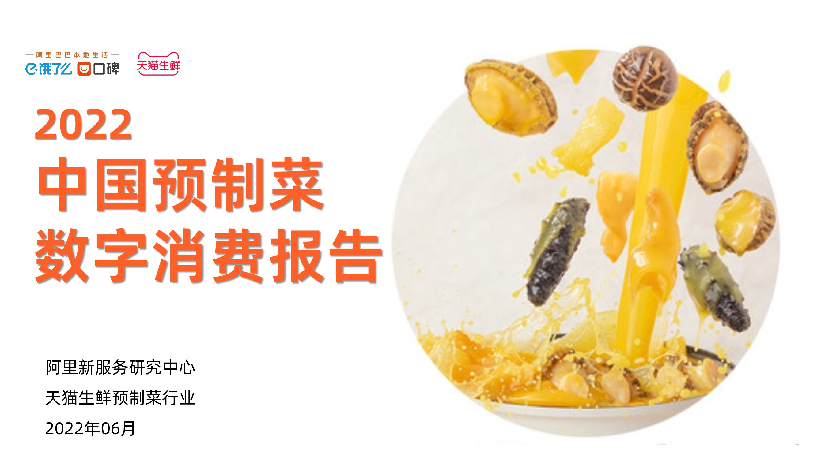饿了么：2022中国预制菜数字消费报告