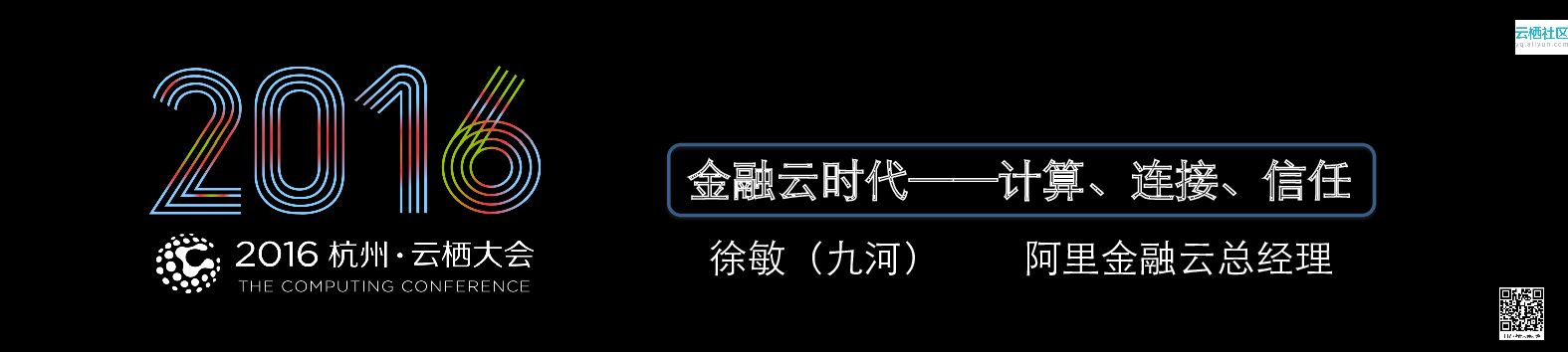 阿里云：金融云时代——计算、连接、信任