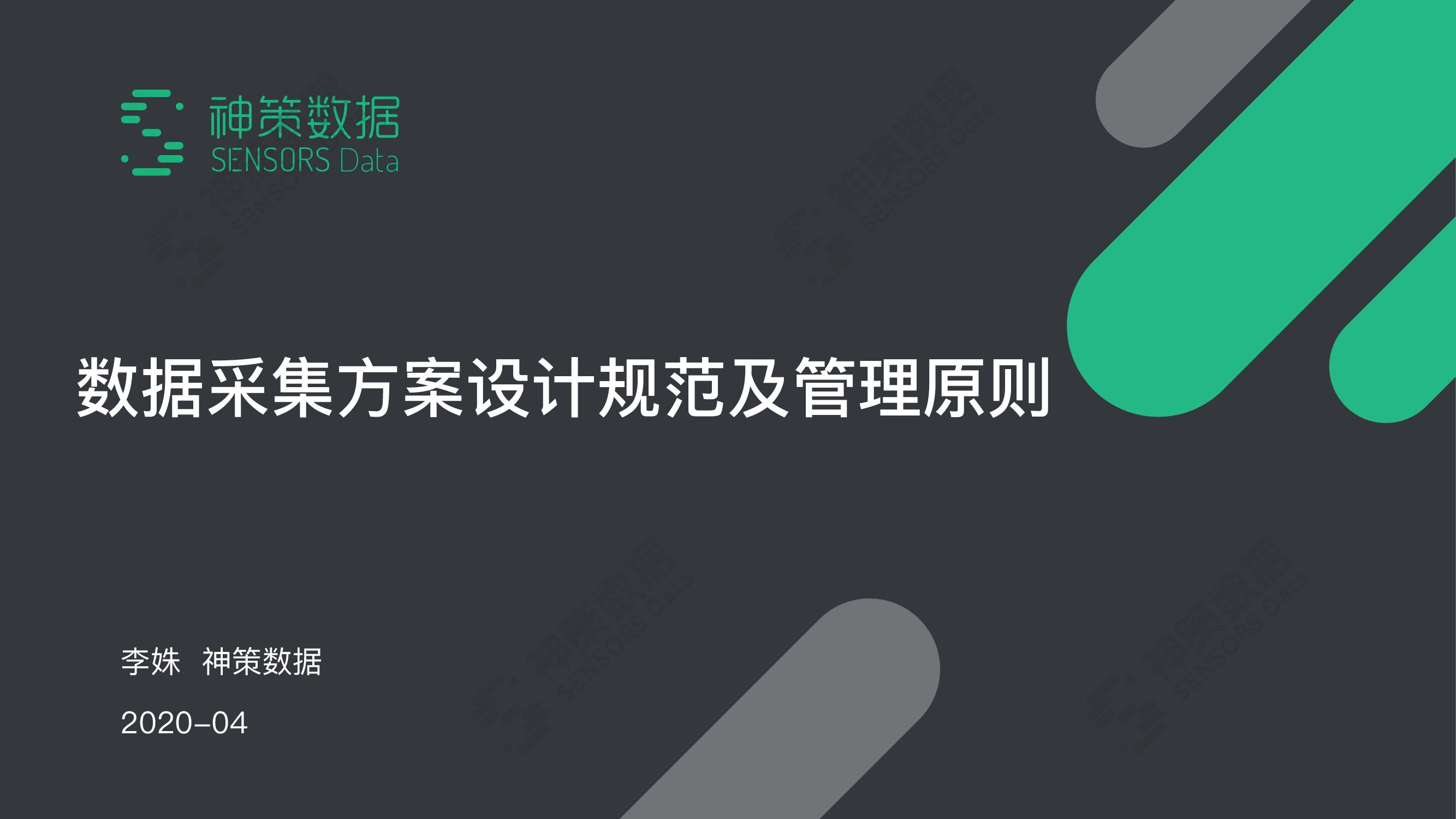神策数据：数据采集方案设计规范及管理原则