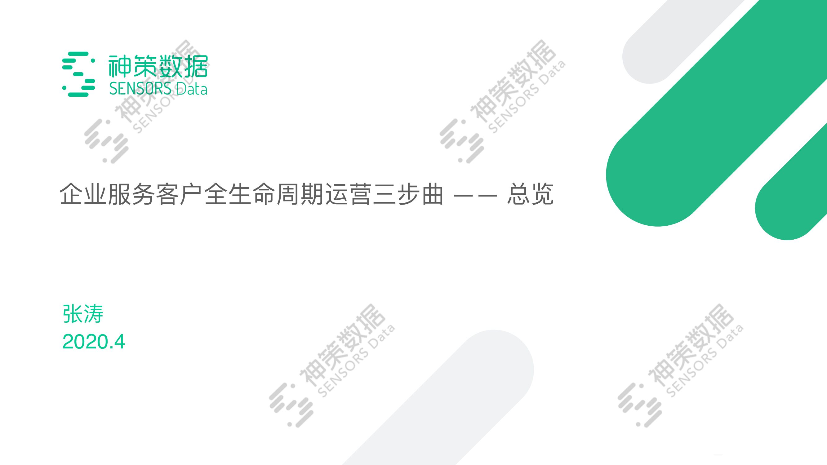 神策数据：企业服务客户全生命周期运营三步曲——总览