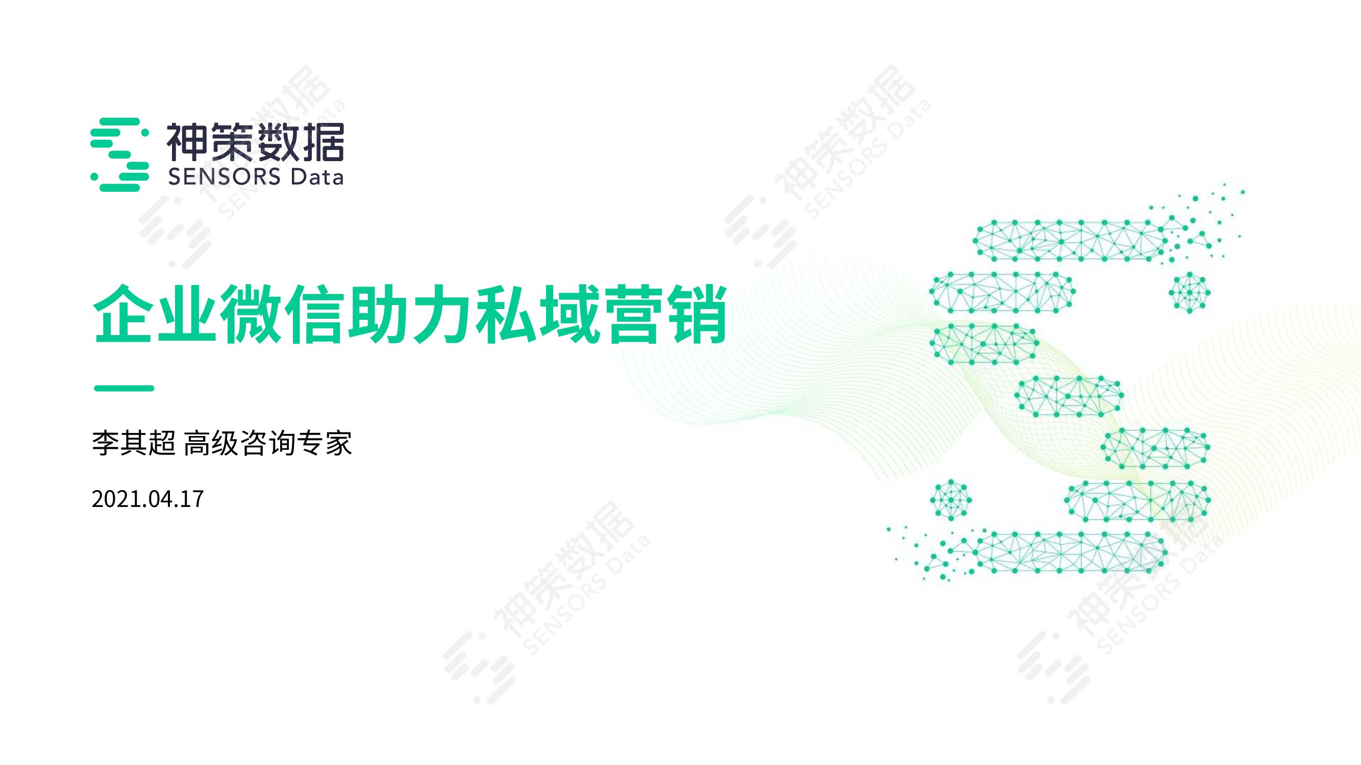 神策数据：微信生态：企业微信助力私域营销