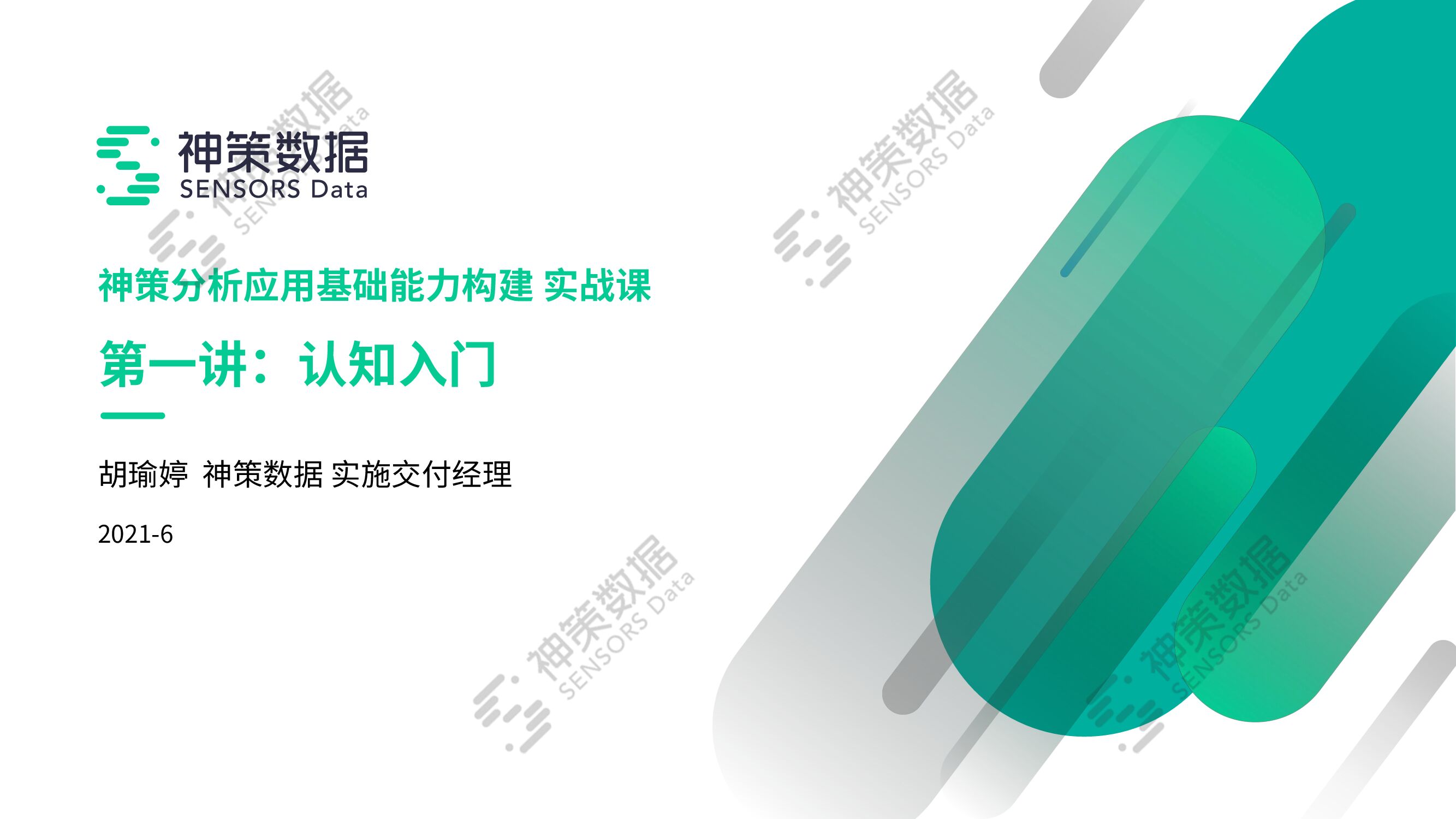 神策数据：应用基础能力构建实战课第一讲：认知<em>入门</em> 海报