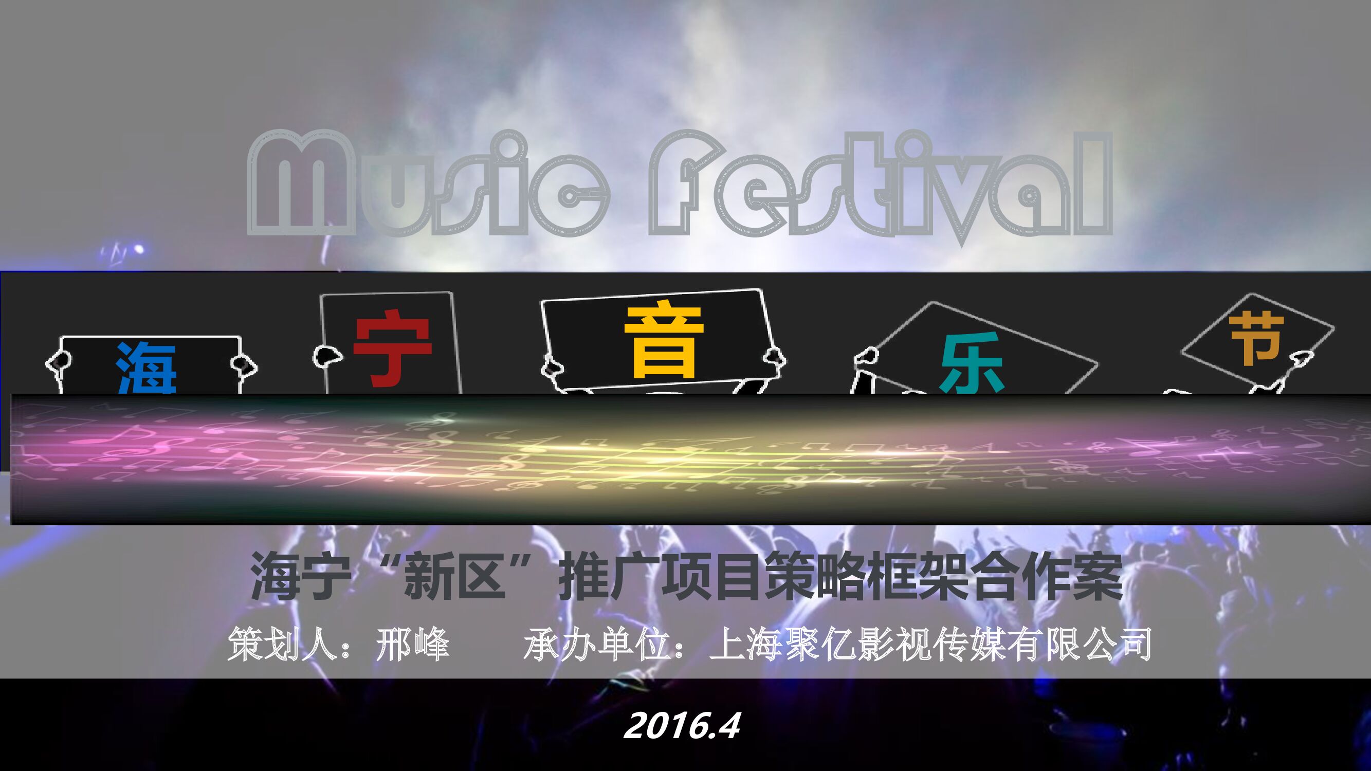 海宁音乐节-招商方案