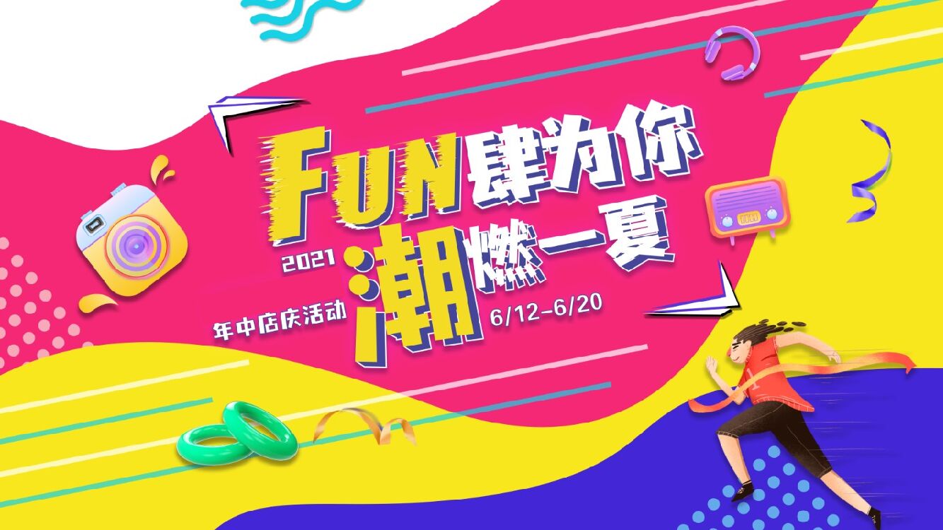 商业广场618年中庆（FUN肆为你 潮燃一夏主题）活动策划方案