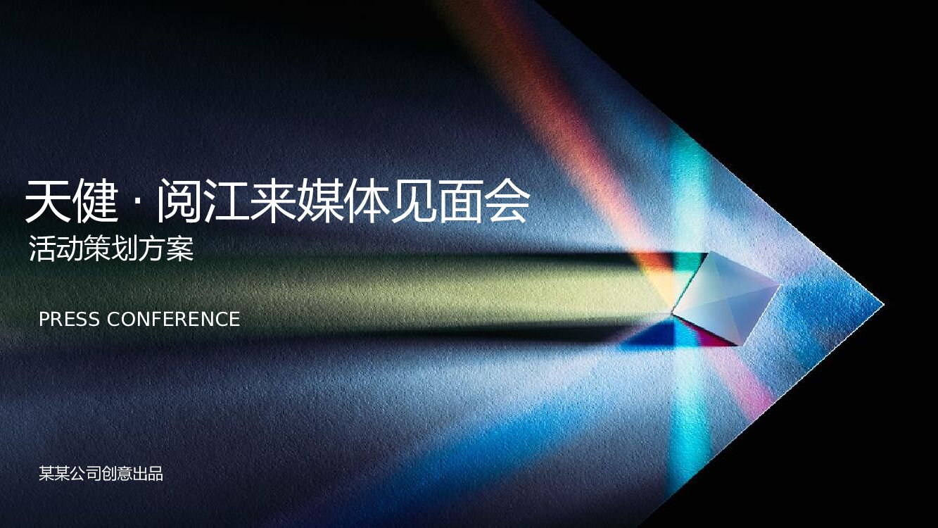 地产项目媒体见面会（天健筑力·共悦江来主题）活动策划方案