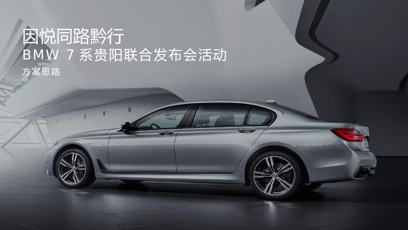 BMW7系行贵阳联合发布会（因悦同路黔主题）活动方案思路