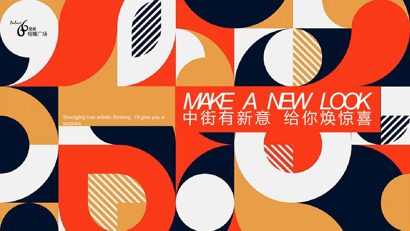 商业街区焕新造势思路方案