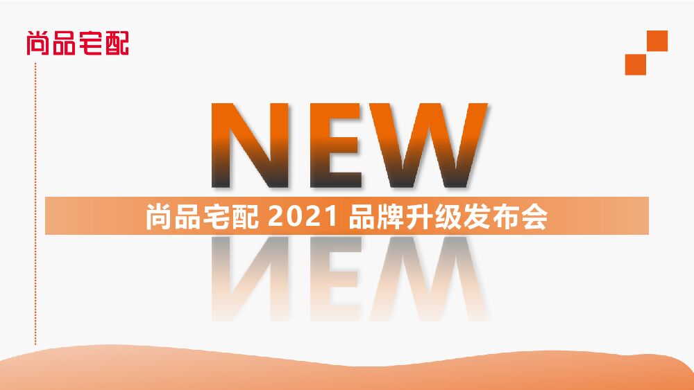 尚品宅配品牌升级发布会活动策划方案