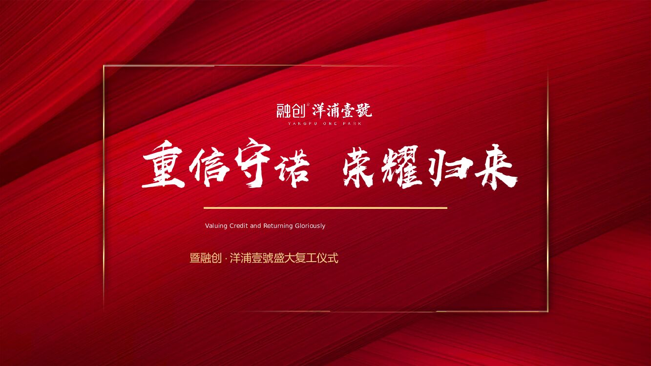 地产项目盛大复工仪式（重信守诺·荣耀归来主题）活动策划方案
