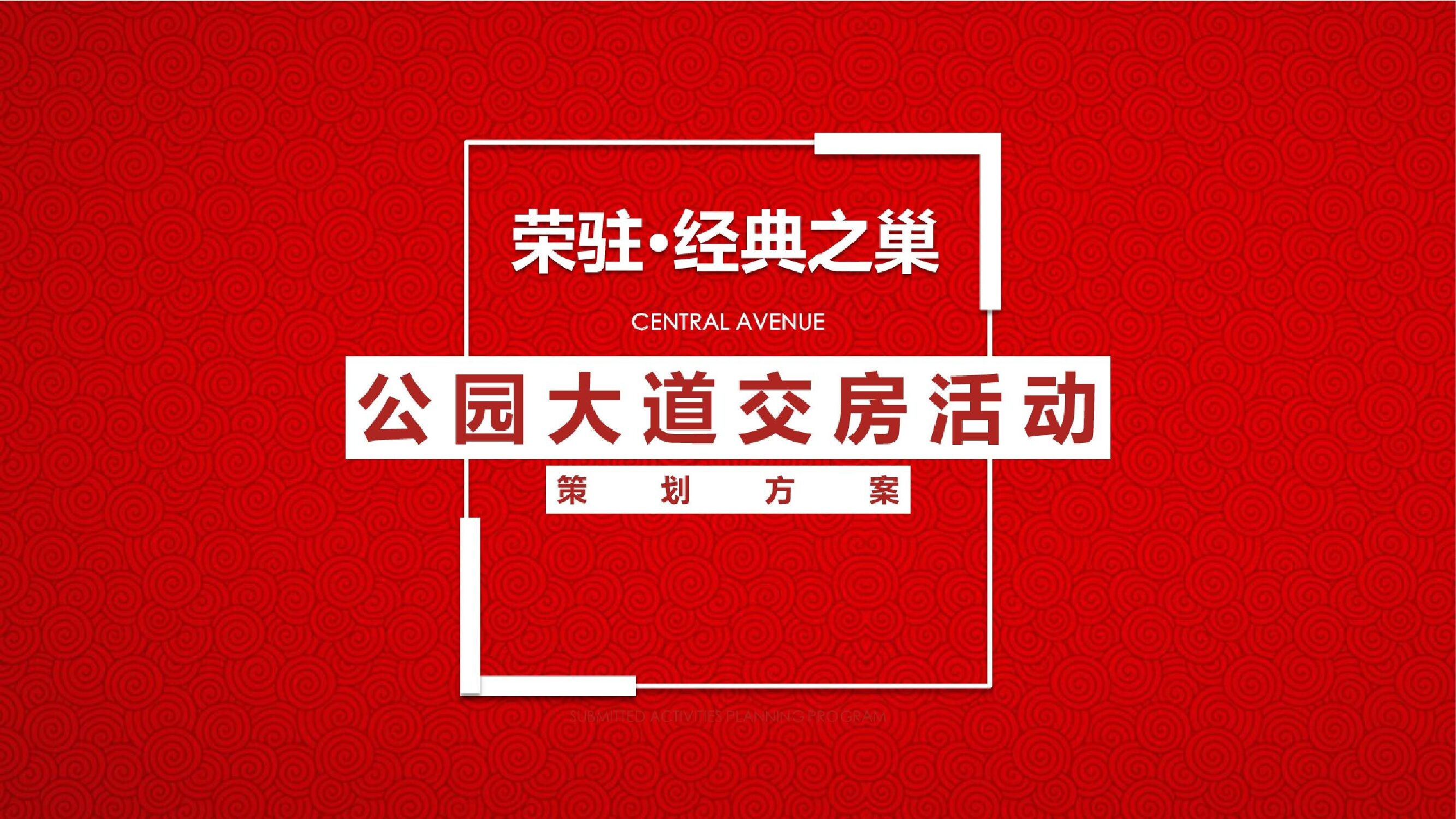 中央公园大道项目交房盛典活动策划方案