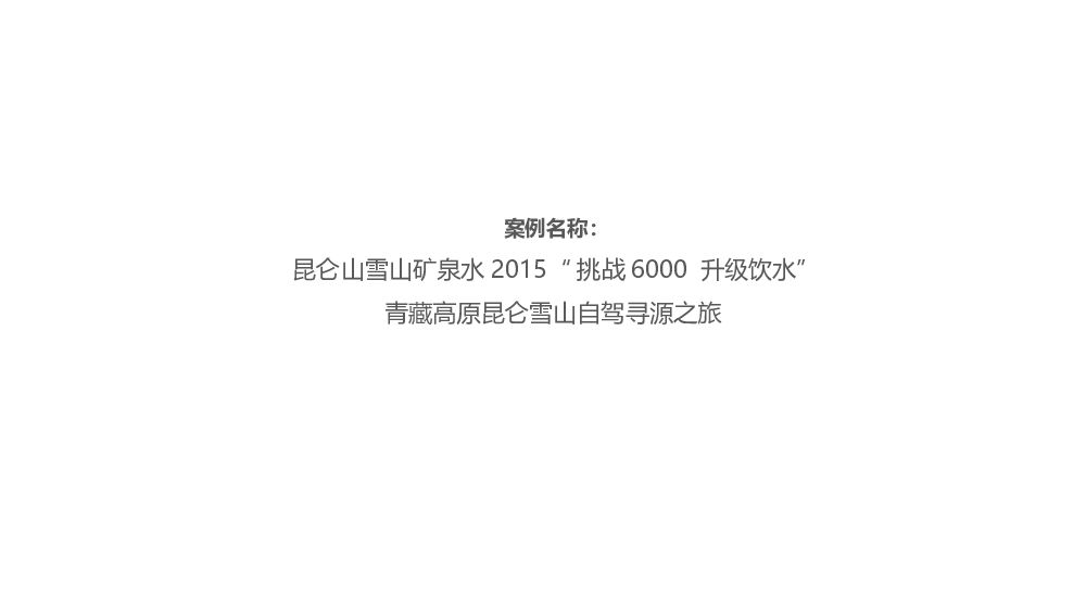 昆仑山雪山矿泉水挑战6000升级饮水自驾寻源之旅