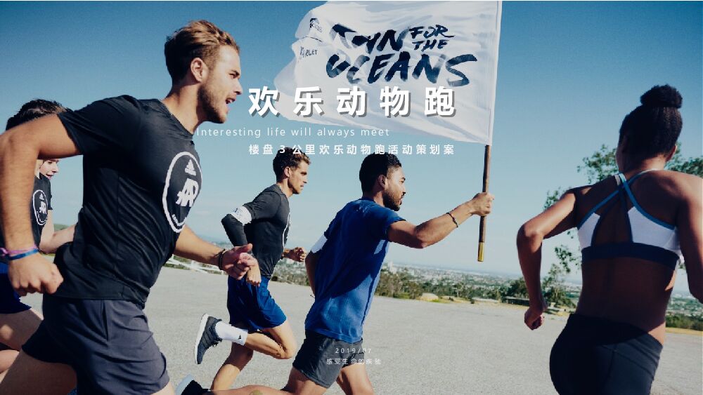 地产欢乐动物跑活动策划方案