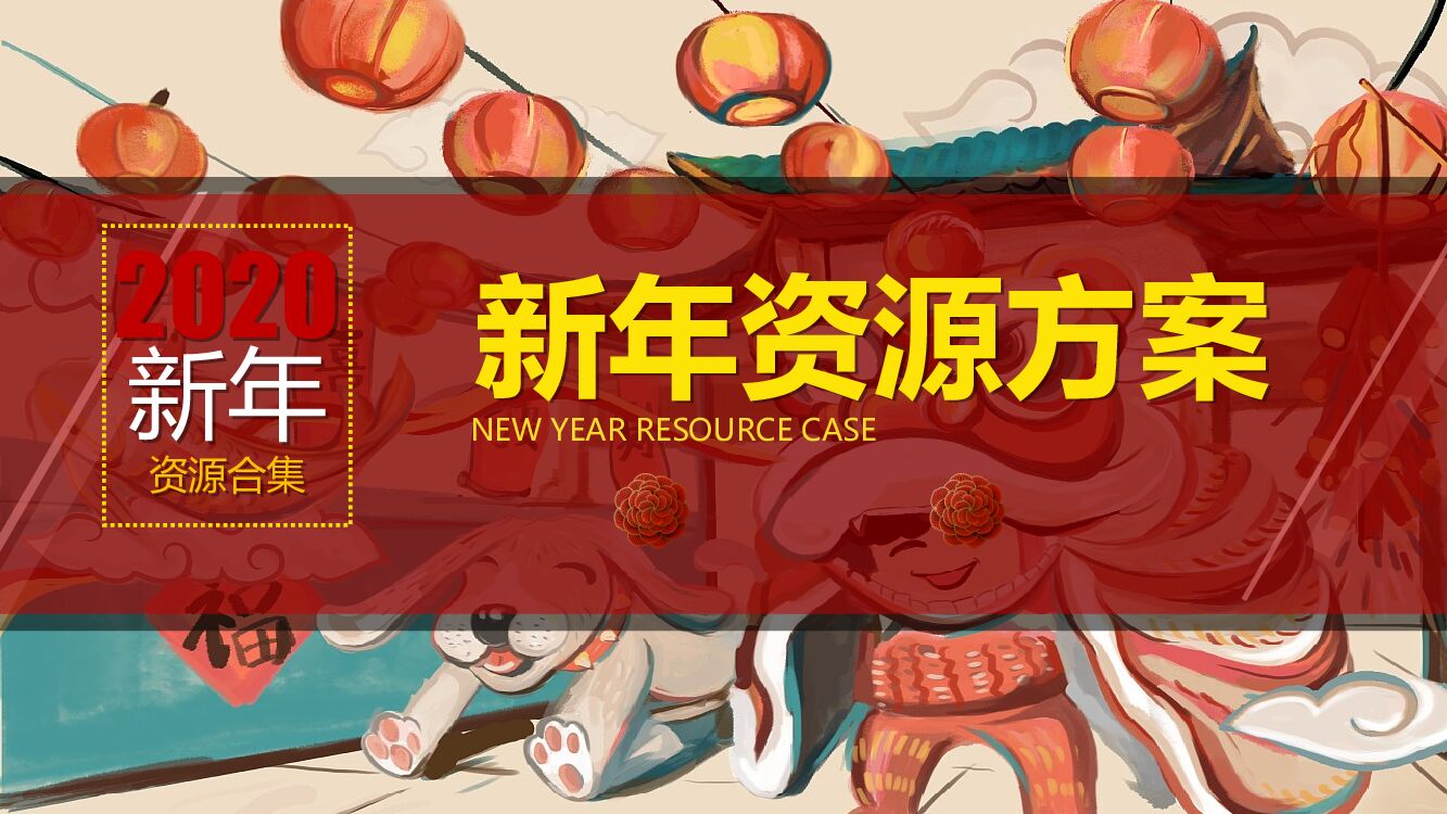 新年互动装置资源方案