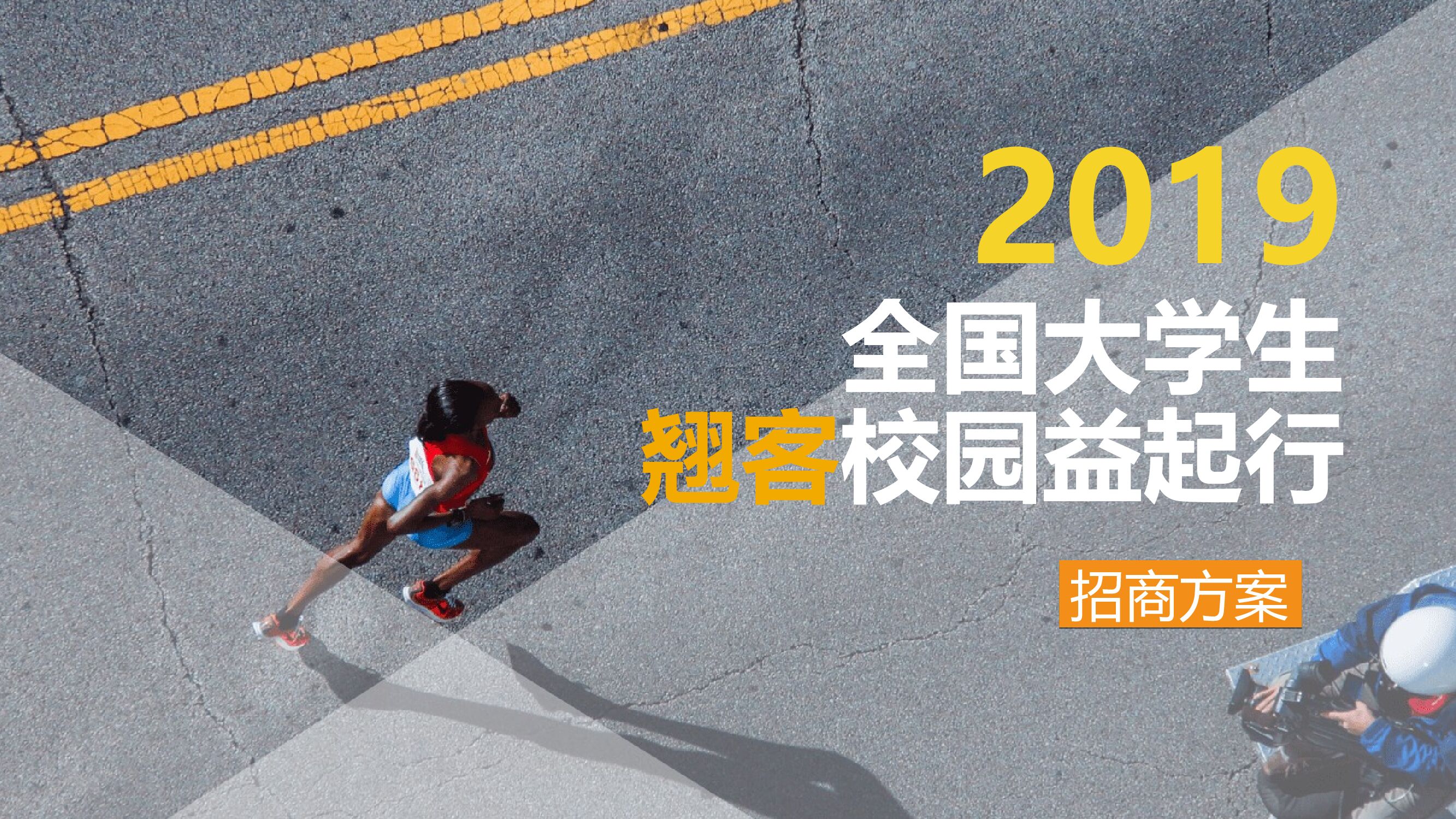 全国大学生翘客校园益起行招商方案