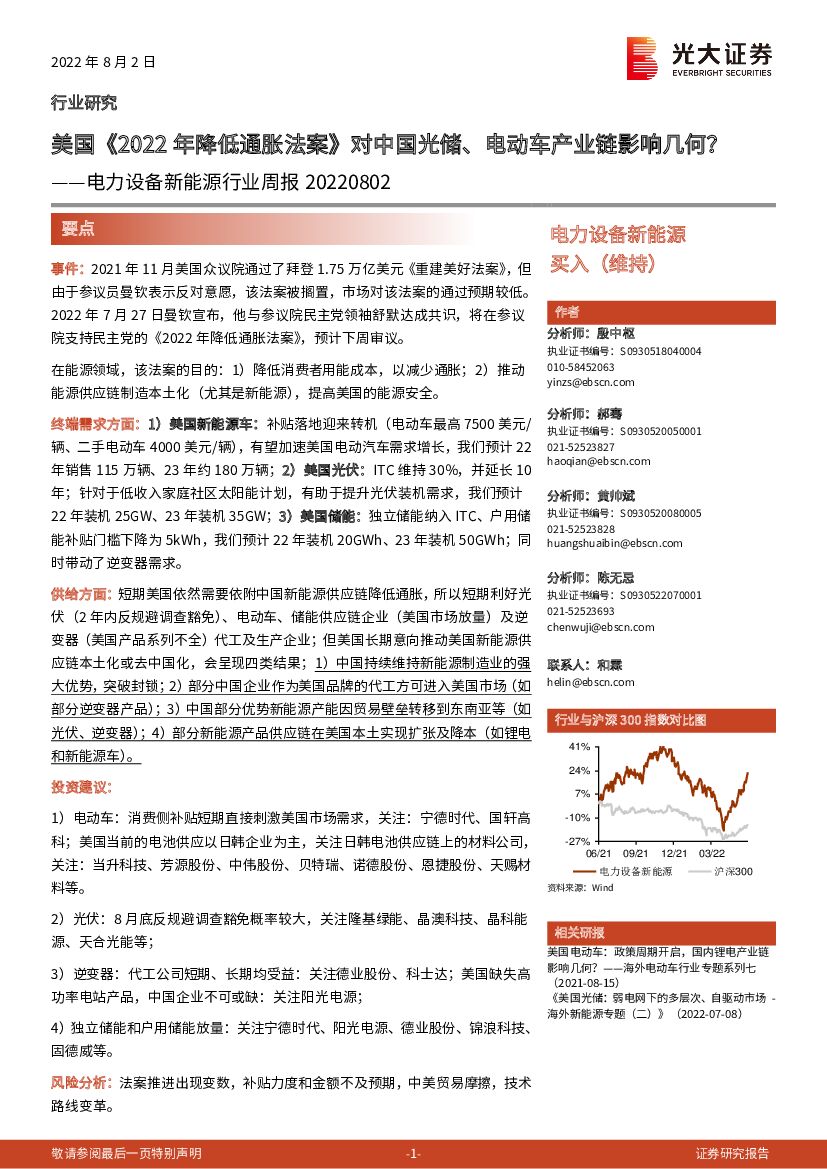光大证券：电力设备新<em>能源</em>行业周报：美国《2022年降低通胀法案》对中国光储、电动车产业链影响几何？ 海报