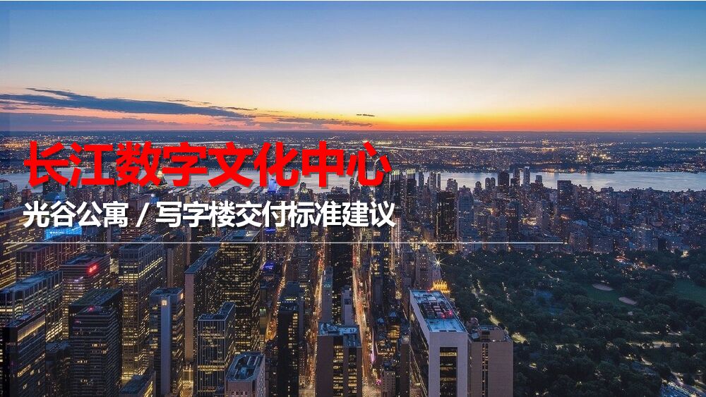 光谷公寓写字楼交付标准建议案